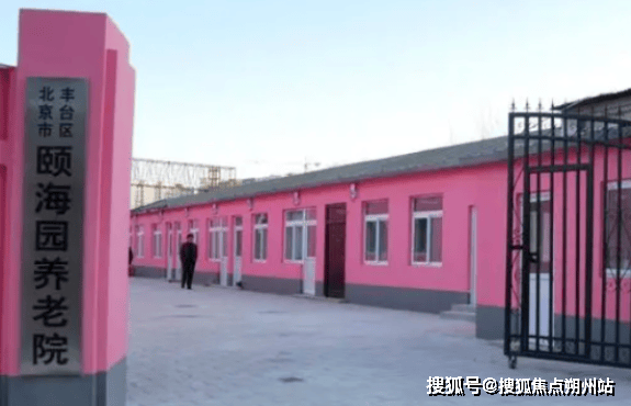 2025年北京养老口碑榜：北京市丰台区颐海园养老院地址交通、