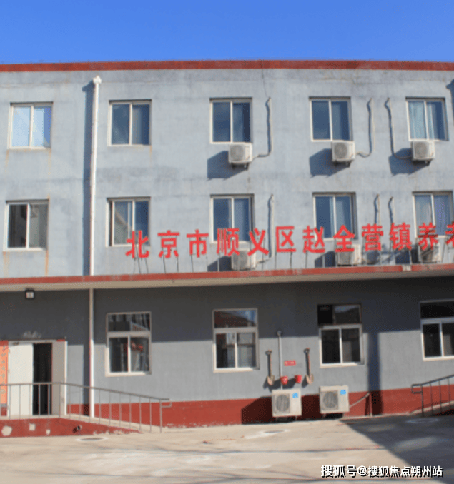 2025年北京养老口碑榜：北京市顺义区六福全营养老服务中心地